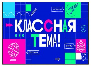 Новый сезон телешоу «Классная Тема!»