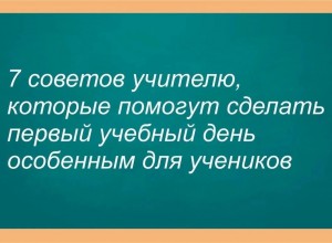 Классному руководителю: как сделать 1 сентября особенным днем для учеников