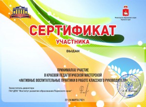 Сертификаты участников краевой педагогической мастерской классных руководителей