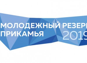 Конкурс «Молодёжный резерв Прикамья 2019» объявляется открытым!