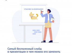 Что вы пишете на первом и последнем слайде презентации?