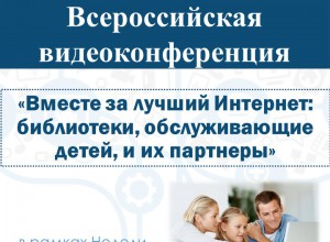 "Вместе за лучший Интернет: библиотеки, обслуживающие детей, и их партнеры"