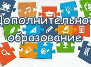 Правительство утвердило Концепцию развития дополнительного образования детей до 2030 года