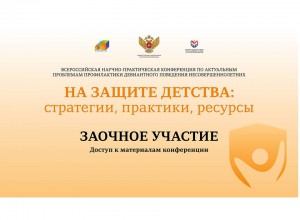 Открыт доступ для заочного участия во Всероссийской  НПК «На защите детства: стратегии, практики, ресурсы»