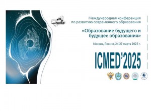 Международная конференция по развитию современного образования «Образование будущего и будущее образования» ( Москва, 24-27 марта 2025 года)