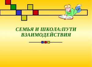 Родители ребенка младшего школьного возраста как участники образовательного процесса школы