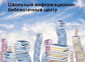 Итоги Межрегиональной конференции  "Миссия ШИБЦ в обеспечении качества образования" (г. Челябинск)