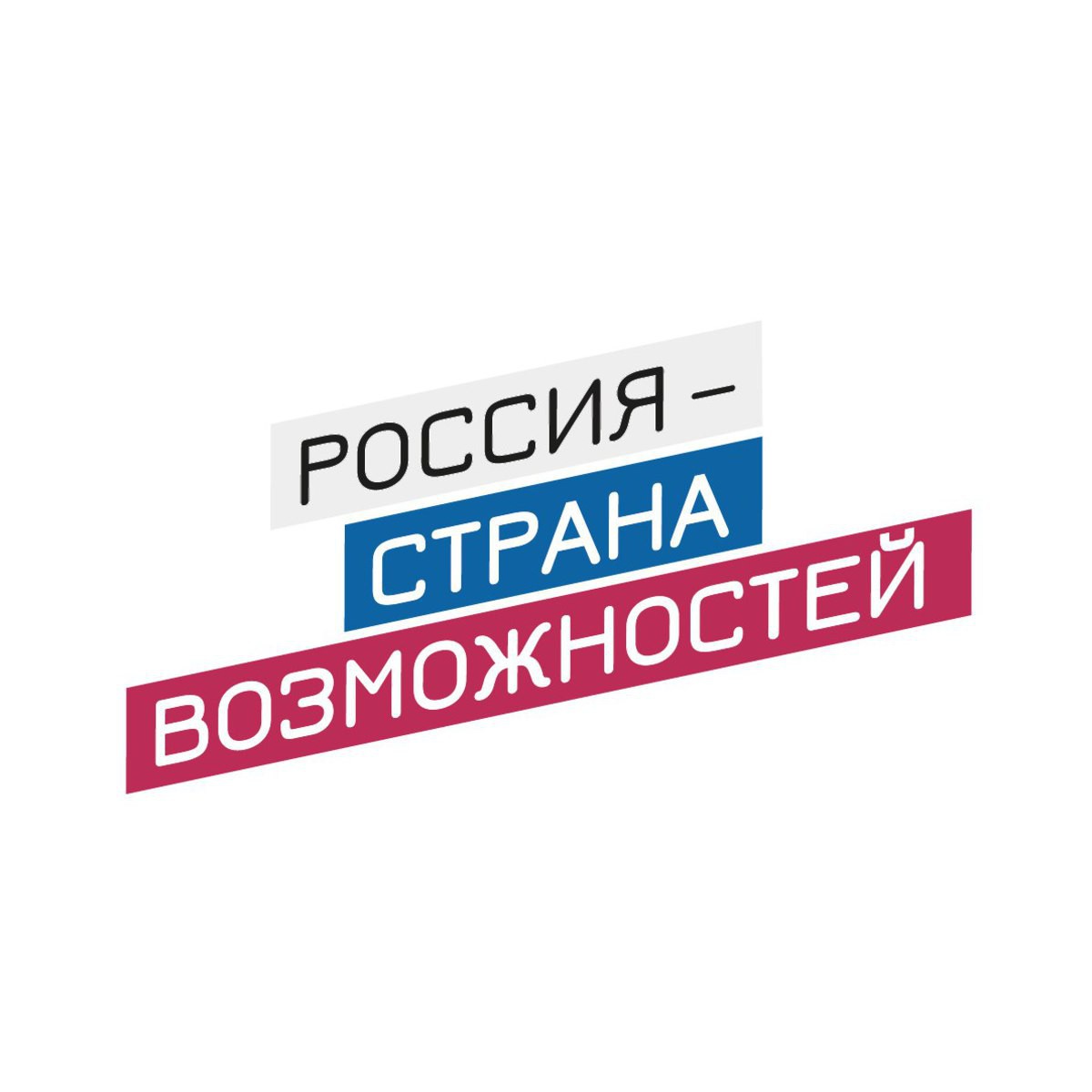 Россия — страна возможностей