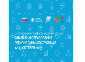 Приближается региональный этап Всероссийского конкурса "Флагманы образования"