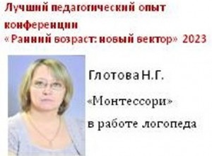 Использование элементов методики Монтессори в логопедической работе с детьми
