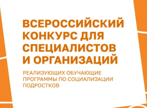 Всероссийский конкурс для специалистов и организаций реализующих программы социализации подростков