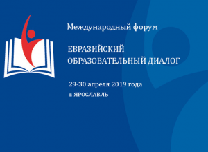 «Евразийский образовательный диалог» в записи