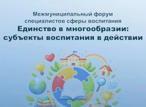 Форум специалистов сферы воспитания «Единство в многообразии: субъекты воспитания в действии» в Чайковском