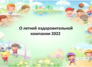 О летней оздоровительной кампании 2022 года