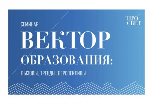 Особенности введения новых учебных предметов обсудили на семинаре Государственного университета просвещения