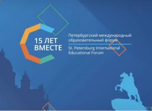 Петербургский международный образовательный форум (30 марта-3 апреля 2026 года)