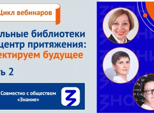 Школьные библиотеки как центр притяжения: проектируем будущее. Часть 2.