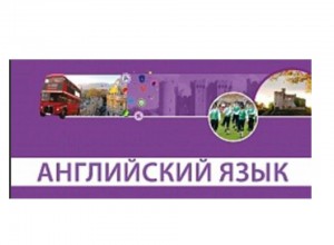 Вебинар «Способы достижения предметных образовательных результатов в обучении английскому языку»