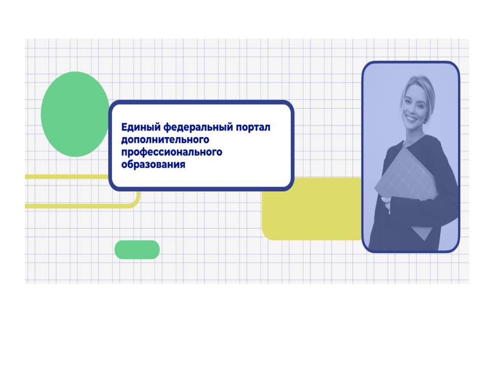 Федеральный реестр дополнительных профессиональных программ