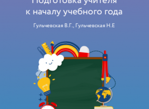 Подготовка учителя к новому учебному году