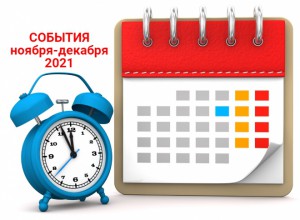 Ключевые события ноября-декабря 2021г.