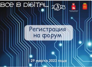 Цифровой форум «Все в DIGITAL»