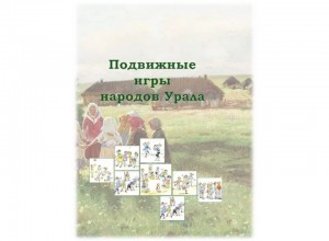 Учебно-методическое пособие для педагогов «Подвижные игры народов Урала»
