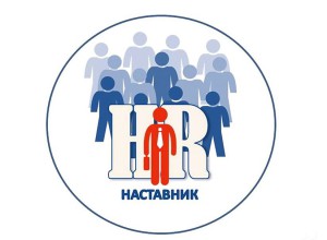 Региональное общественно-профессиональное объединение «НАСТАВНИКИ»: развиваемся в сотрудничестве