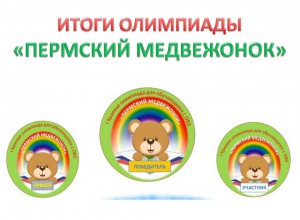 Итоги региональной олимпиады   «Пермский медвежонок - 2024 »