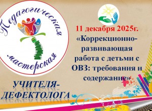 ИТОГИ ПЕДАГОГИЧЕСКОЙ МАСТЕРСКОЙ УЧИТЕЛЯ-ДЕФЕКТОЛОГА