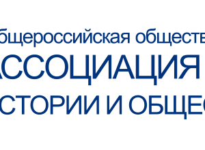 IV Съезд Всероссийской общественной организации «Ассоциация учителей истории и обществознания»