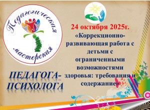Педагогическая мастерская педагога-психолога