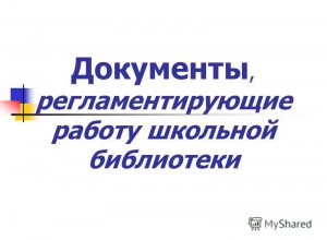 ТЕХНОЛОГИЯ РАБОТЫ  ШКОЛЬНОЙ БИБЛИОТЕКИ