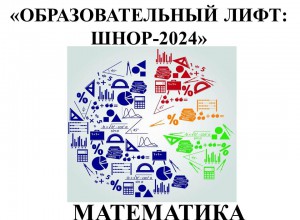 "Образовательный лифт: ШНОР". Установочный вебинар для сетевой группы учителей математики