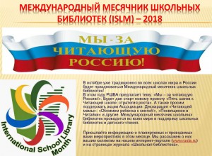 Новые проекты Ассоциации школьных библиотекарей русского мира