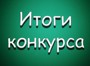 ИТОГИ КОНКУРСА