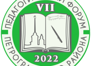Стартовал VII ПЕТРОГРАДСКИЙ ПЕДАГОГИЧЕСКИЙ ФОРУМ "Компетенции Настоящего для человека Будущего"