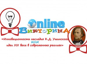 Приглашаем на онлайн-викторину "Инновационность наследия К.Д. Ушинского"