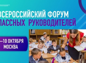 Материалы вебинара «Всероссийский форум классных руководителей - пространство развития современной педагогики»