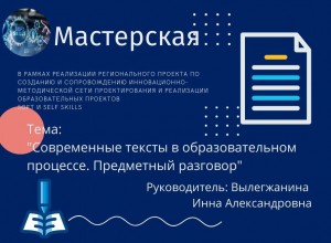 Мастерская "Современные тексты в образовательном процессе. Предметный разговор"