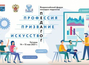 Готовимся к Всероссийскому форуму молодых педагогов «Педагог: Профессия. Призвание. Искусство» в 2022 году