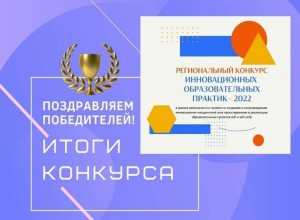 Итоги Регионального конкурса ИнОП-2022