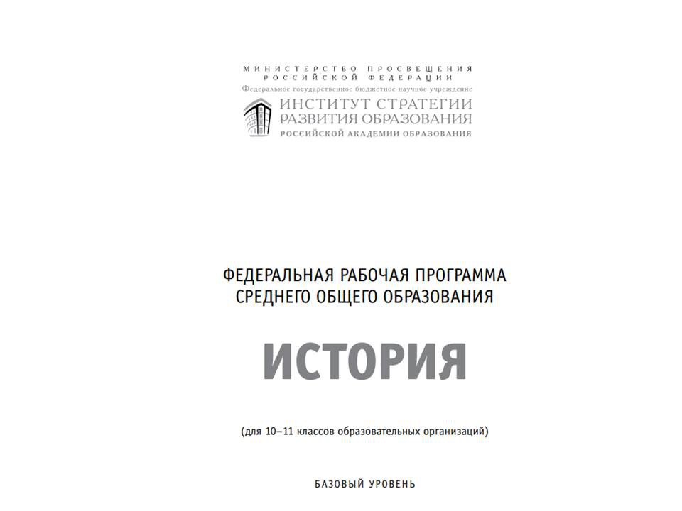 Федеральная рабочая программа среднего общего образования предмета «История»