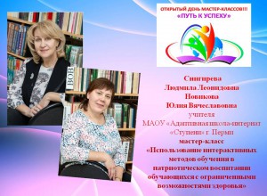 Мастер-класс «Использование интерактивных методов в патриотическом воспитании обучающихся с ОВЗ»