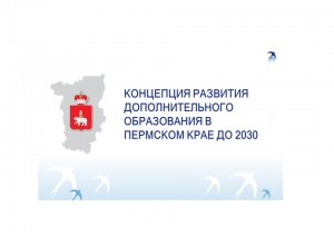 КОНЦЕПЦИЯ РАЗВИТИЯ ДОПОЛНИТЕЛЬНОГО ОБРАЗОВАНИЯ В ПЕРМСКОМ КРАЕ ДО 2030