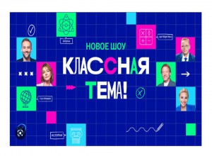 Открыт прием заявок на участие в проекте Минпросвещения России «Классная тема!»