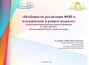 Особенности реализации ФОП в младенческом и раннем возрасте