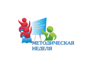 Методическая неделя  «Активные практики воспитания в работе классного руководителя»