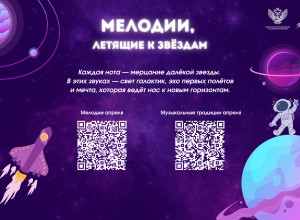 На школьных переменах в апреле будут звучать мелодии, посвященные космосу и путешествиям / Минпросвещения России