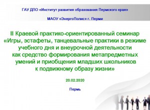 II Краевой практико-ориентированный семинар для учителей физкультуры, работающих с младшими школьниками